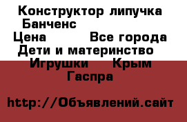 Конструктор-липучка Банченс (Bunchens 400) › Цена ­ 950 - Все города Дети и материнство » Игрушки   . Крым,Гаспра